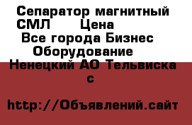 Сепаратор магнитный СМЛ-50 › Цена ­ 31 600 - Все города Бизнес » Оборудование   . Ненецкий АО,Тельвиска с.